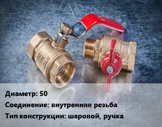 Кран металлический 50 внутренняя резьба шаровой, ручка